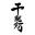 玉彩_