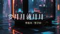 要拜拜就拜拜（说唱版）专辑