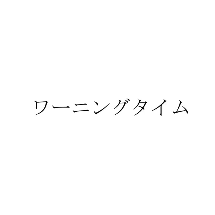 ワーニングタイム