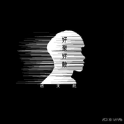 好聚好散