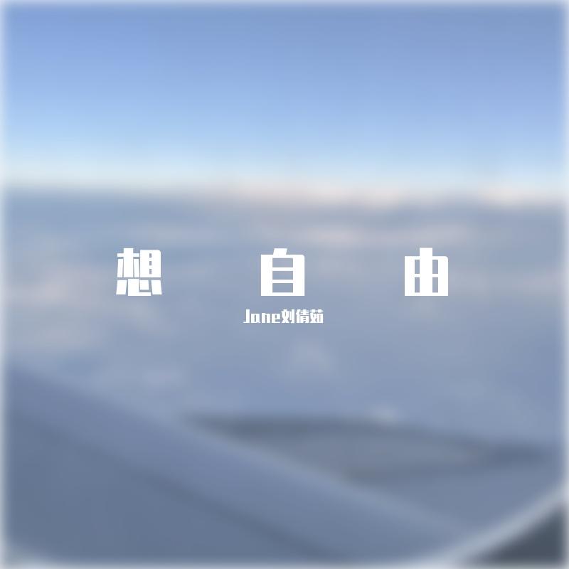 想自由