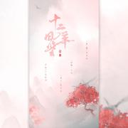 十二风华鉴（六大女神版）