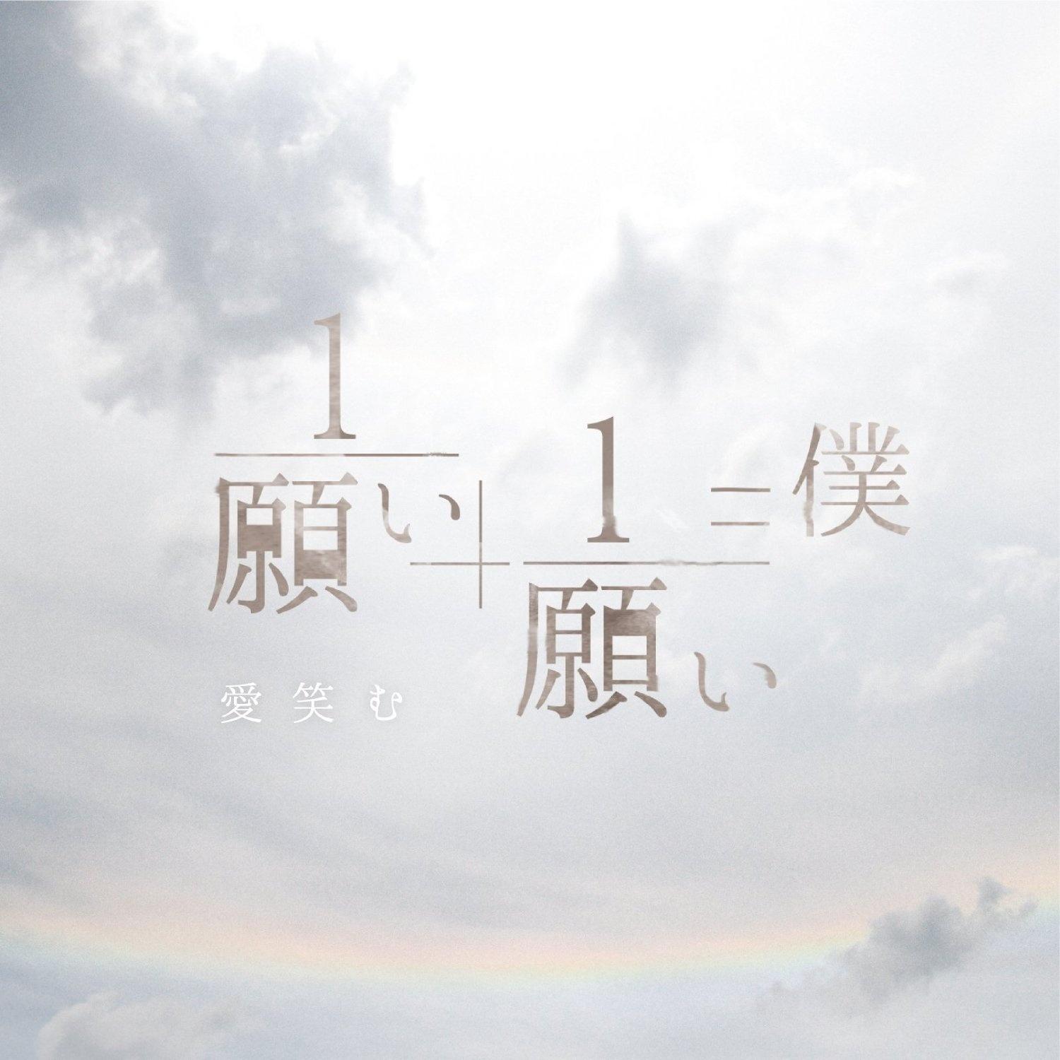 1/願い+1/願い=僕