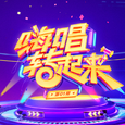 嗨唱转起来 第1期