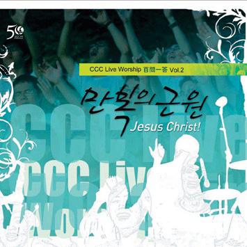 CCC Live Worship 백문일답 Vol.2 만복의 근원专辑