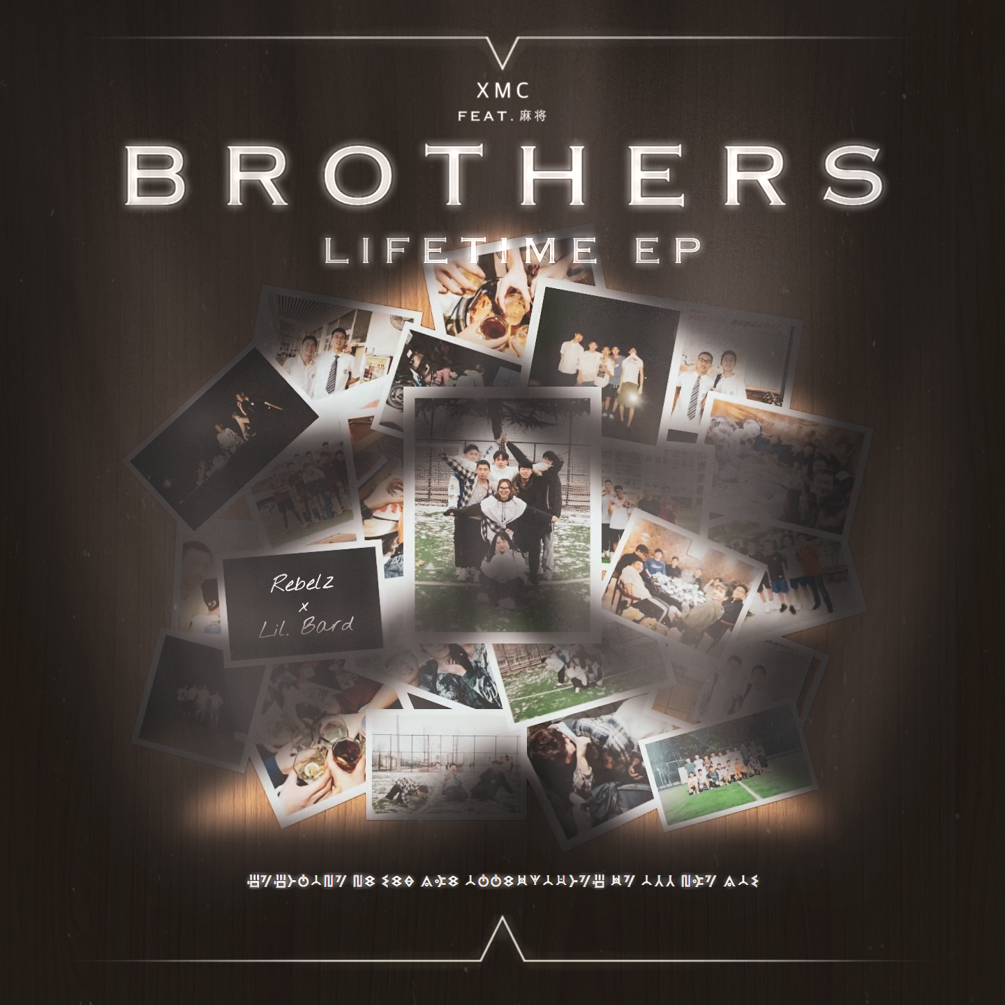 Brothers (feat.麻将)