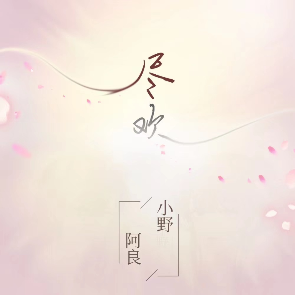 尽欢专辑