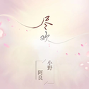 尽欢专辑
