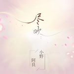 尽欢专辑
