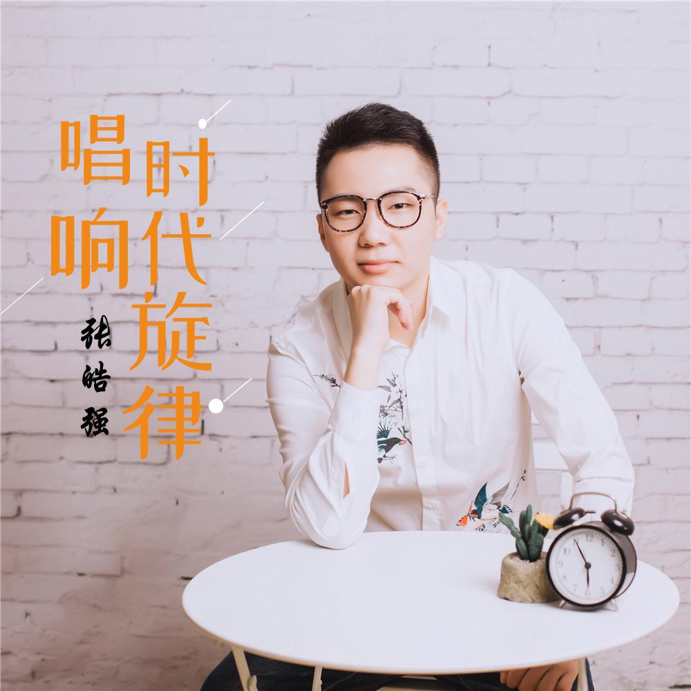 我们白水人 - 张皓强 - 单曲 - 网易云音乐