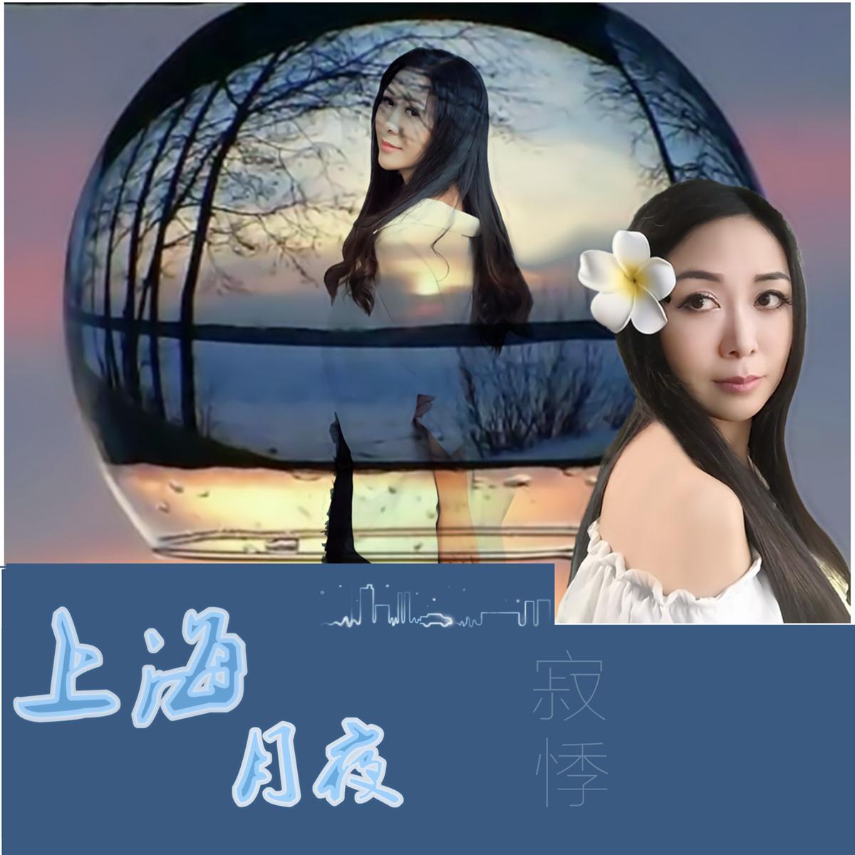 上海月夜