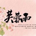 芙蓉雨专辑