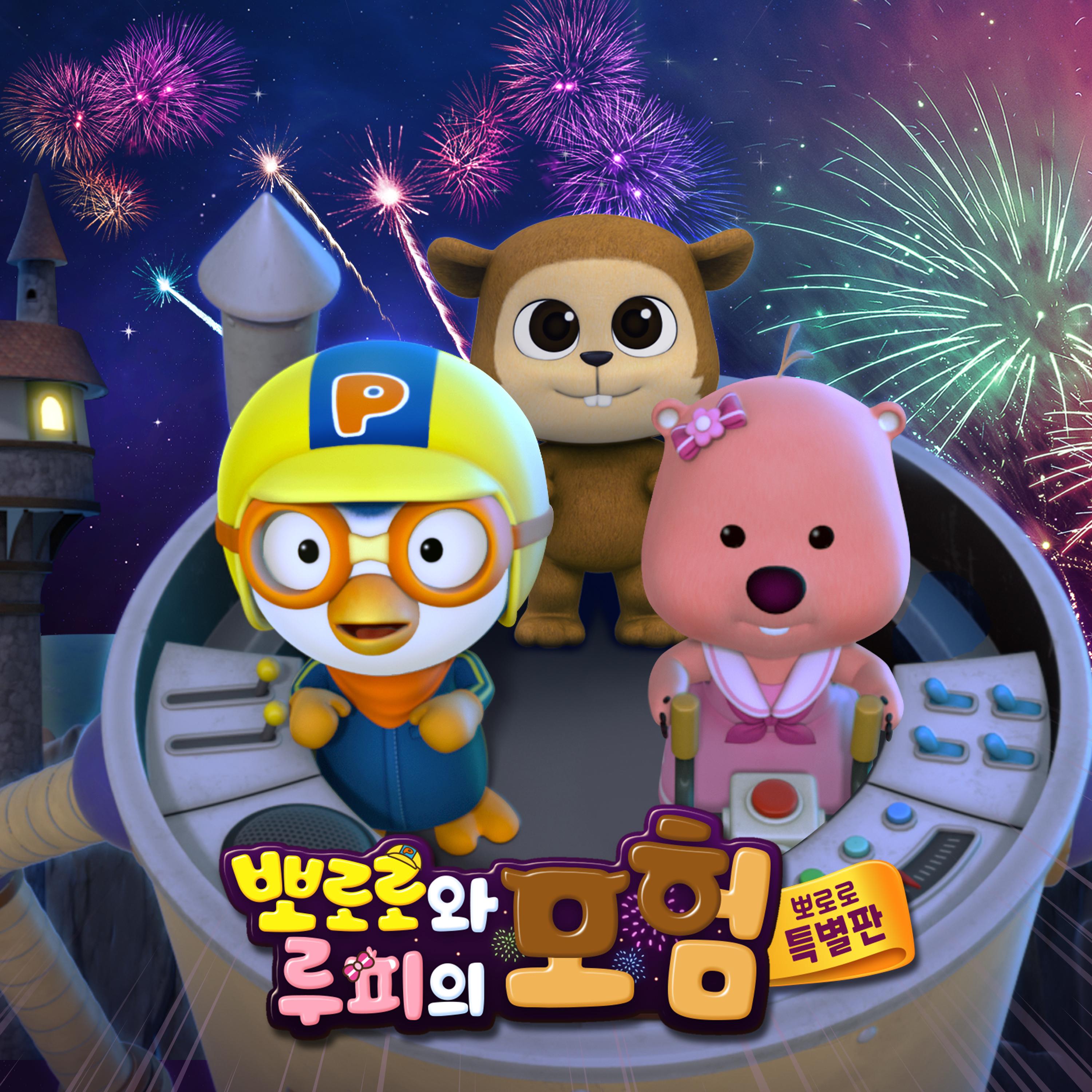 뽀로로와 루피의 모험