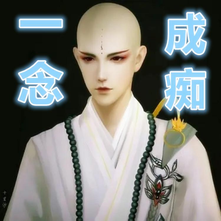 一念成痴