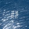 涟漪专辑