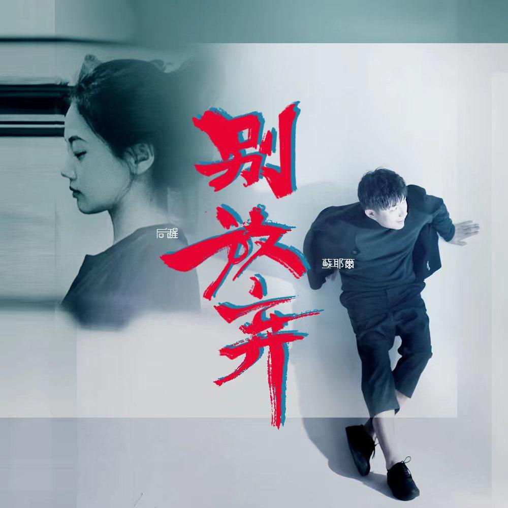 别放弃