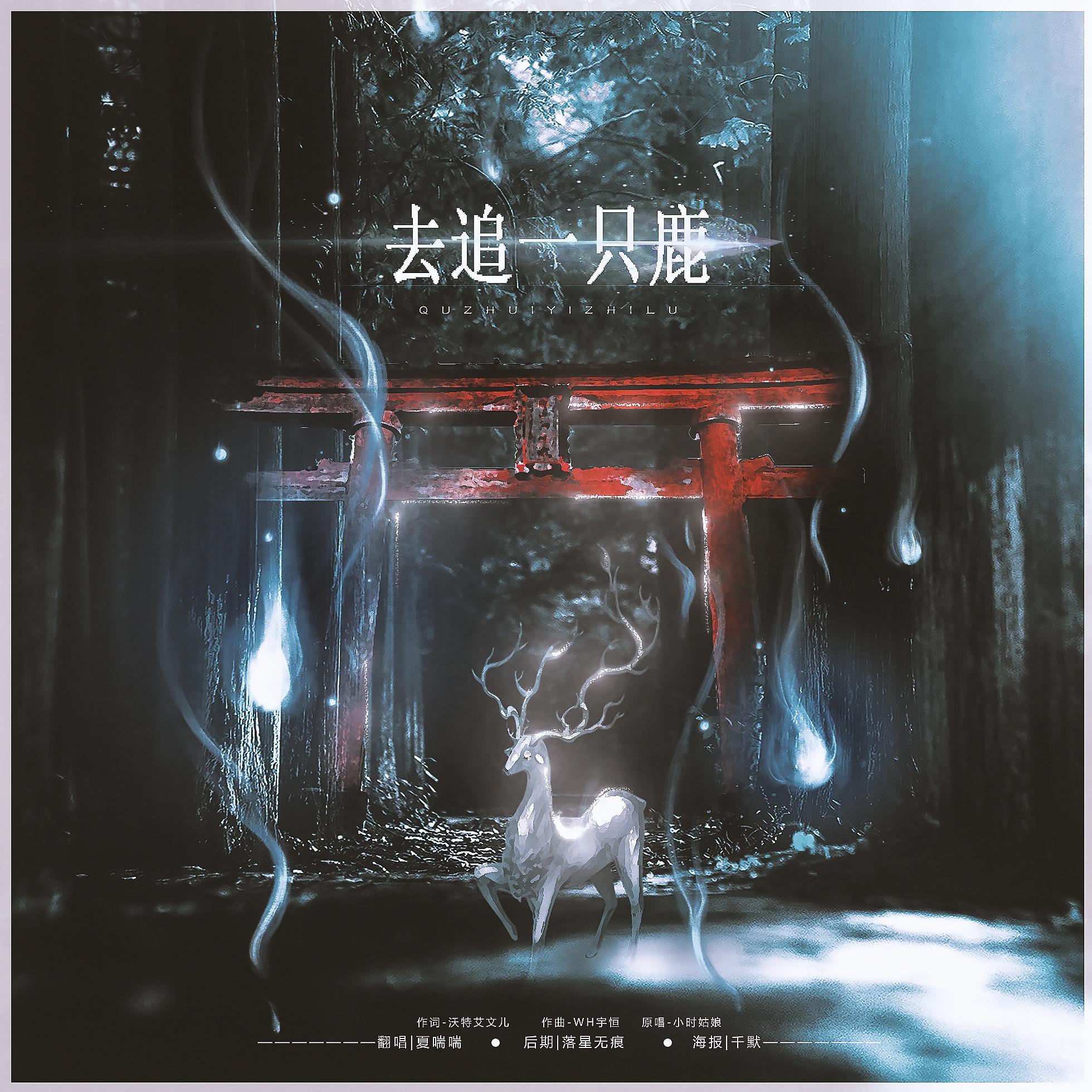 别追鹿了，追我吧