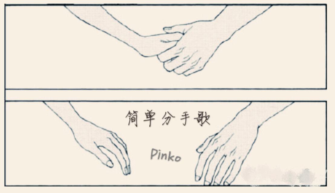 pinko 原创-流行民谣-简单分手歌专辑