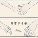 pinko 原创-流行民谣-简单分手歌专辑