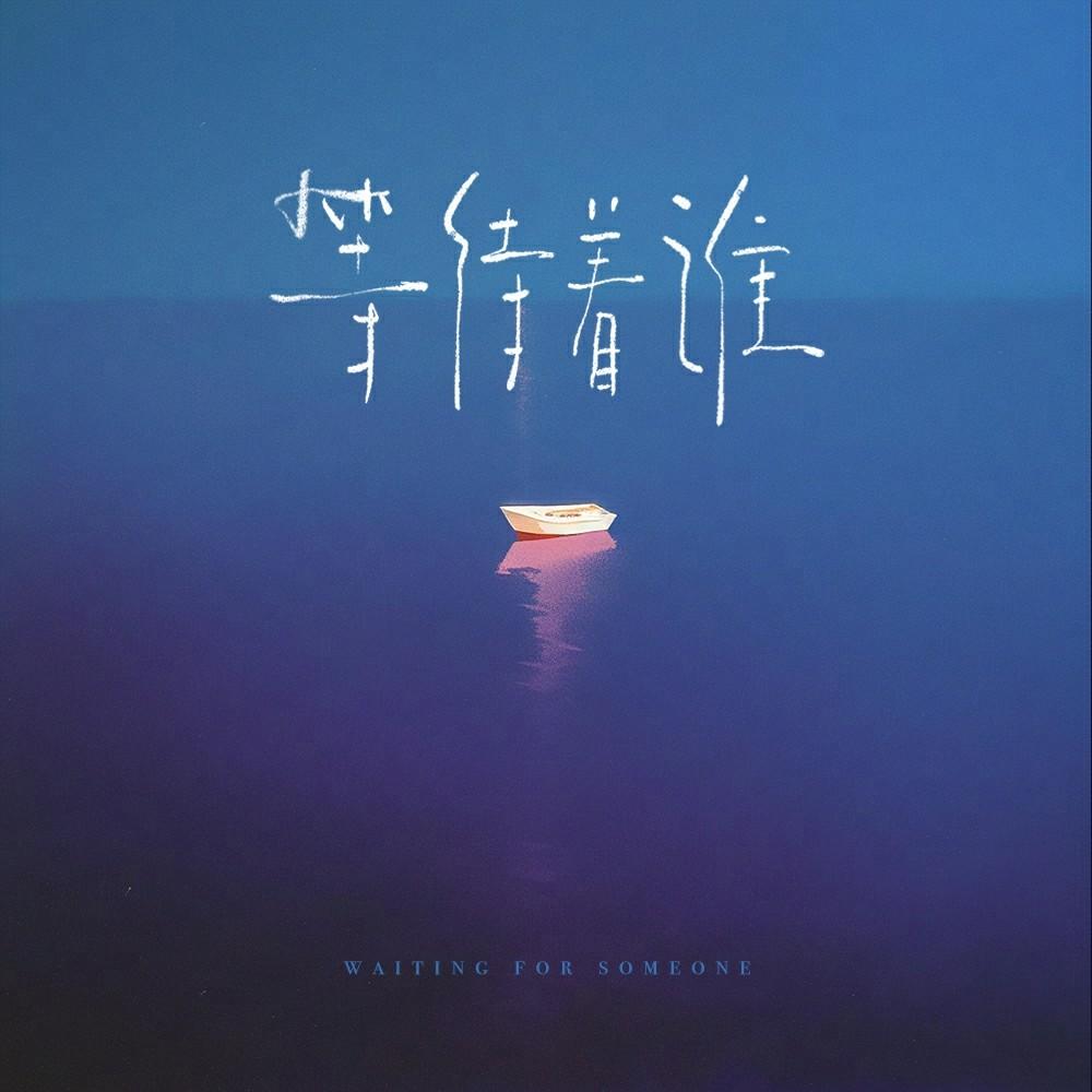 等待着谁
