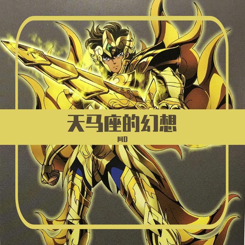 MAKE-UP-天马座的幻想