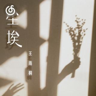 男中音精选|从《尘埃》听起