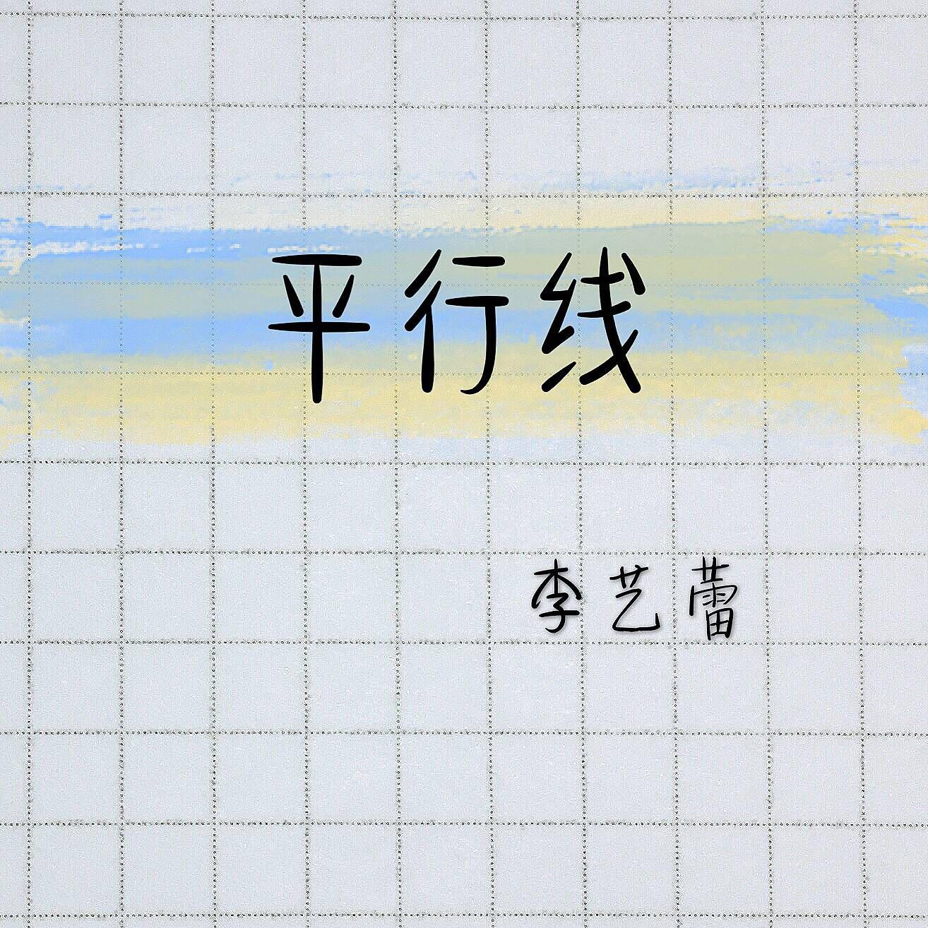 平行线专辑