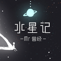 水星记