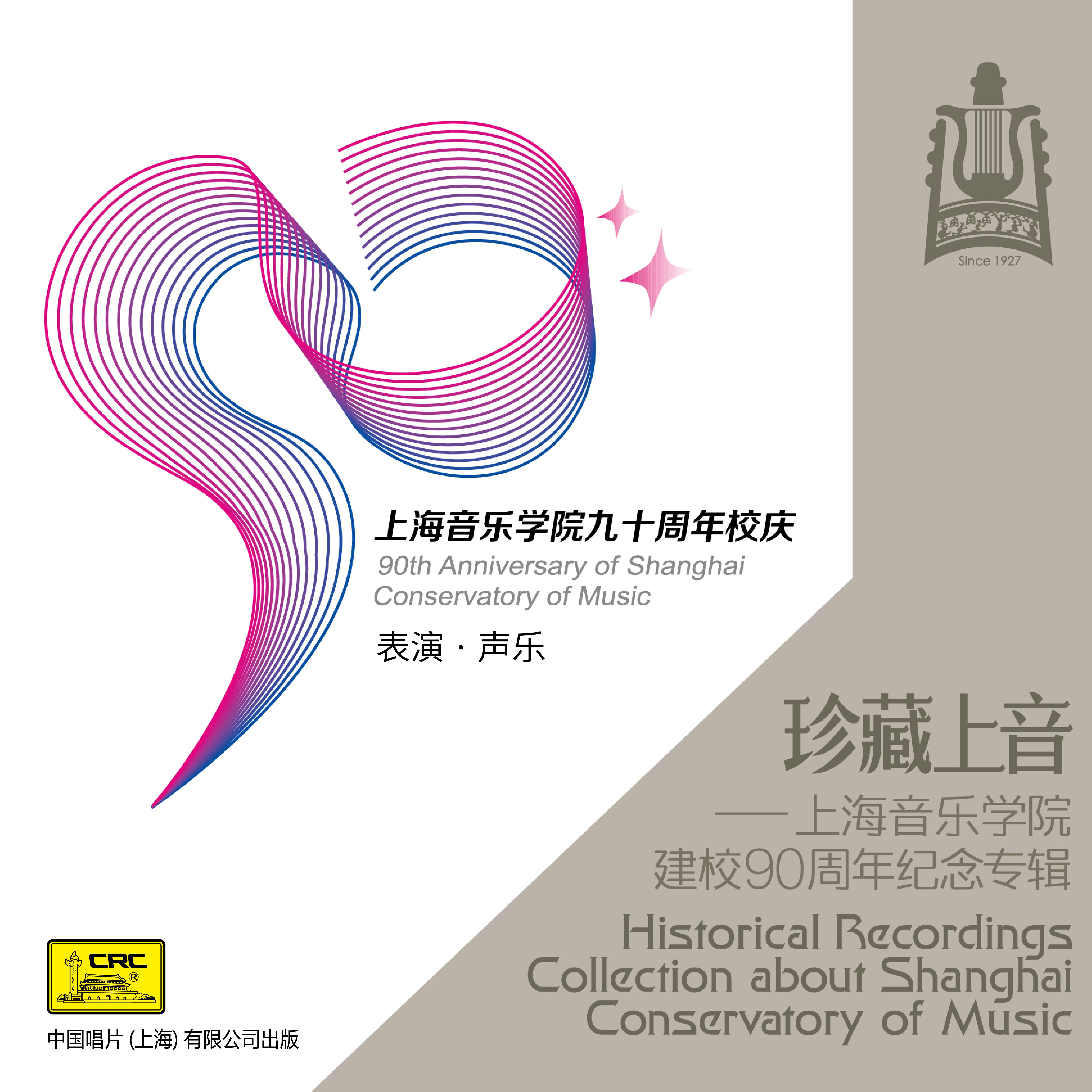 珍藏上音——上海音乐学院建校90周年纪念专辑 (CD6)专辑