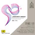 珍藏上音——上海音乐学院建校90周年纪念专辑 (CD6)