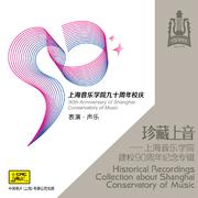 珍藏上音——上海音乐学院建校90周年纪念专辑 (CD6)