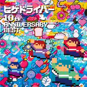 ヒゲドライバー 10th Anniversary Best