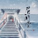 眉间雪专辑