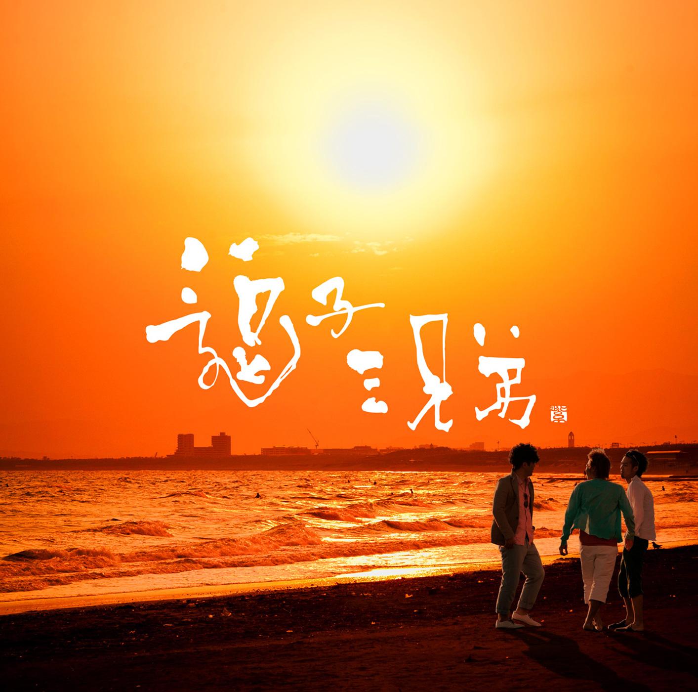 逗子三兄弟