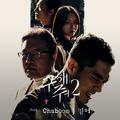 구해줘2 OST Part 1