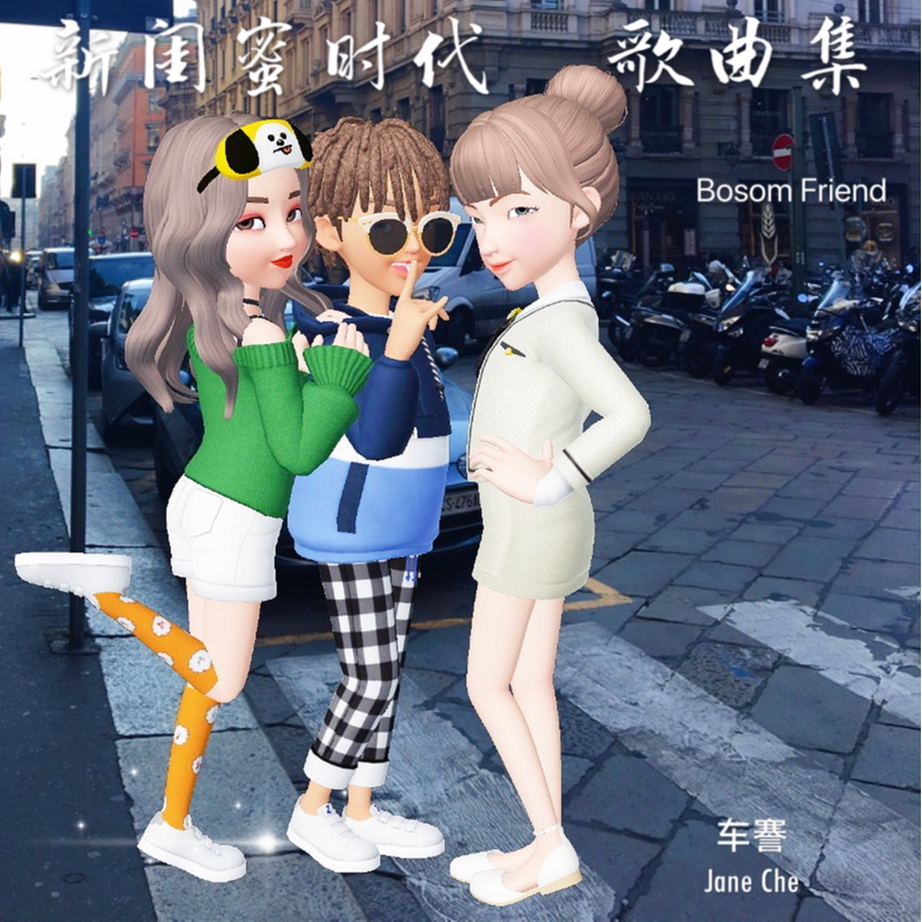 电视剧《新闺蜜时代》歌曲集