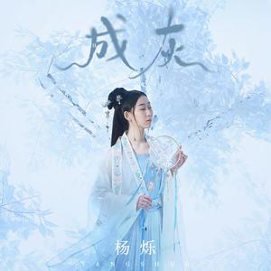 杨烁 - 成灰