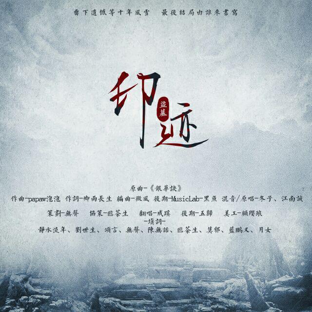 《印迹》—盗墓笔记817贺曲