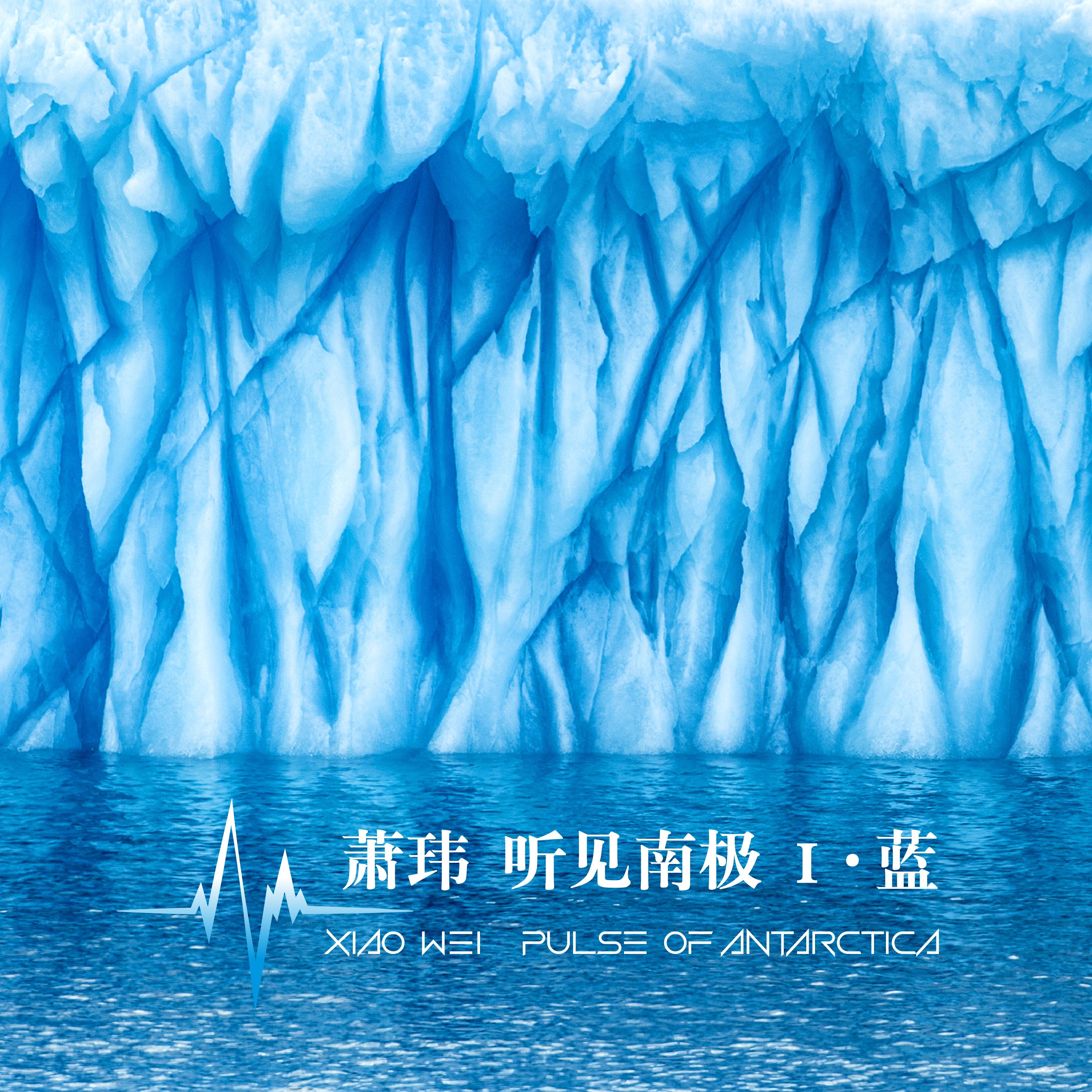 「听见南极」Ⅰ·蓝