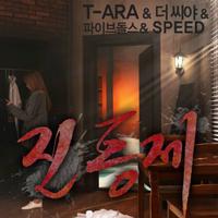 （自制试听）T-ara 痛