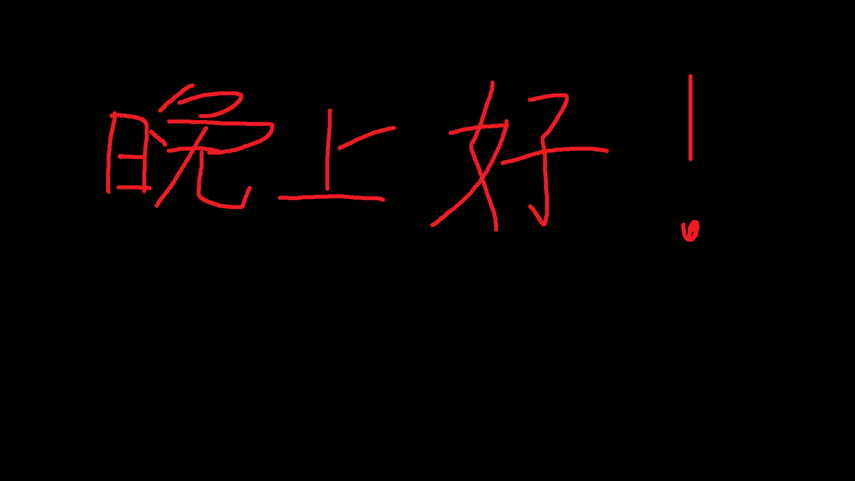 晚上好