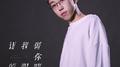 让我做你的眼睛（男版）专辑
