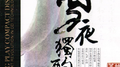 雪夜独酌专辑