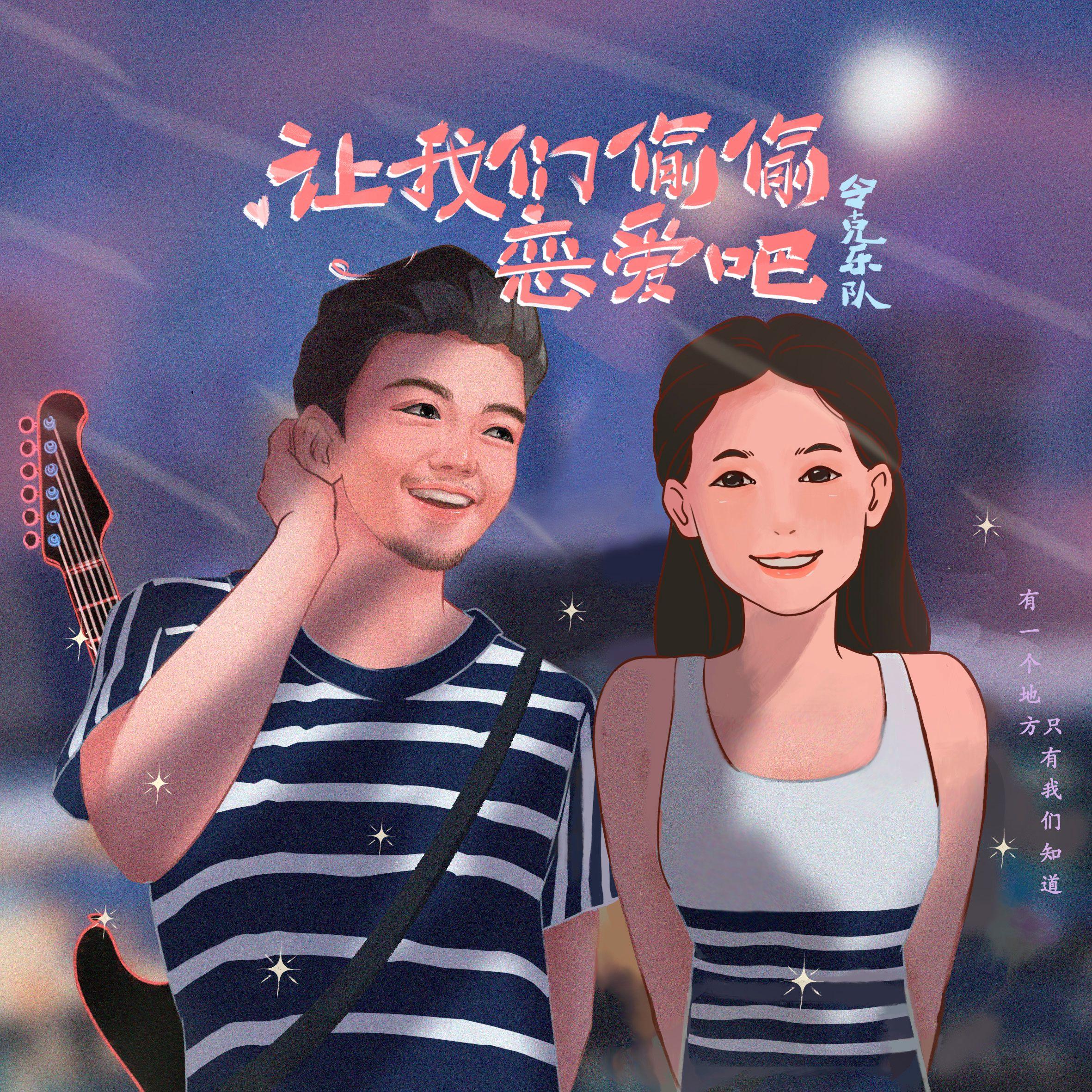 让我们偷偷恋爱吧