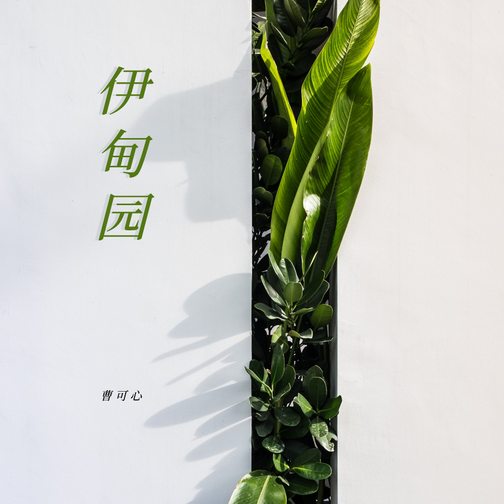 伊甸园