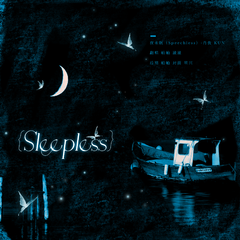 夜未眠（Sleepless）