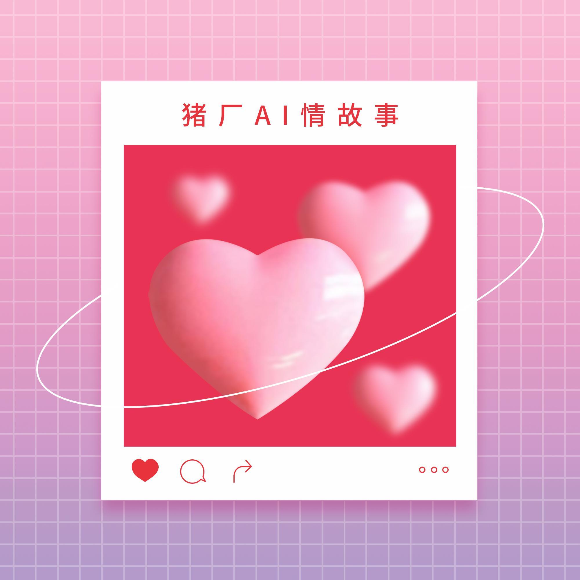 猪厂AI情故事