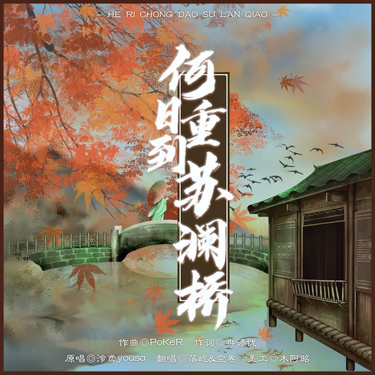 何日冲到苏澜桥