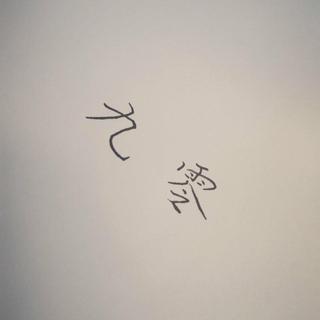 被梦遗弃的90后……