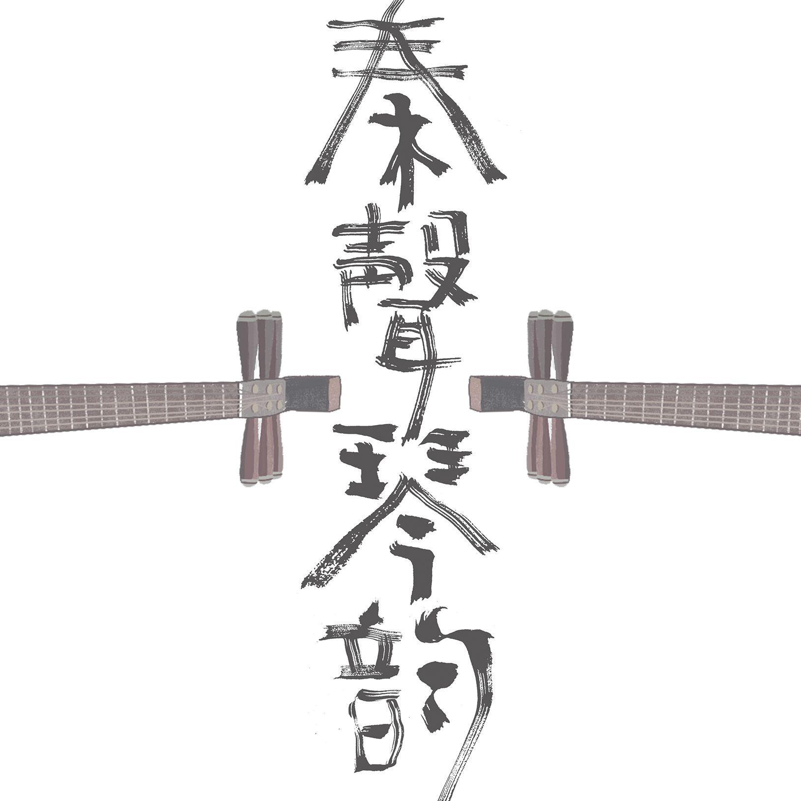 【秦声琴韵】